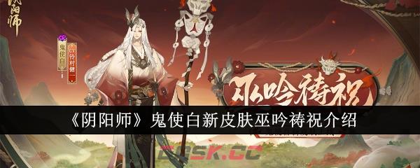 《阴阳师》鬼使白新皮肤巫吟祷祝介绍-第1张-手游攻略-GASK