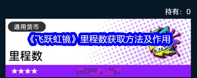 《飞跃虹镜》里程数获取方法及作用-第1张-手游攻略-GASK