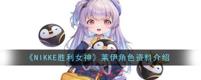 《NIKKE胜利女神》莱伊角色资料介绍-第1张-手游攻略-GASK
