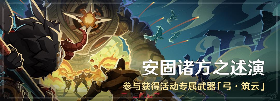 《原神》安固诸方之述演活动介绍-第2张-手游攻略-GASK