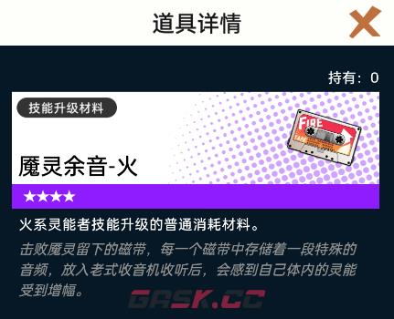《飞跃虹镜》魇灵余音火获取方法及作用-第2张-手游攻略-GASK