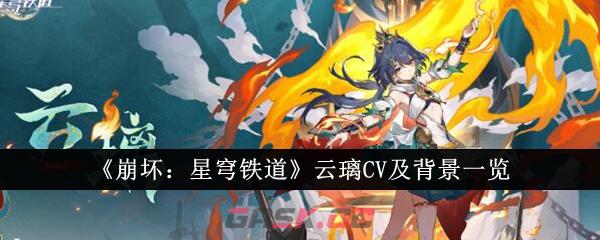 《崩坏：星穹铁道》云璃CV及背景一览-第1张-手游攻略-GASK