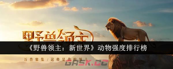 《野兽领主：新世界》动物强度排行榜-第1张-手游攻略-GASK
