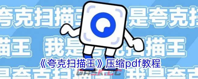 《夸克扫描王》压缩pdf教程-第1张-手游攻略-GASK