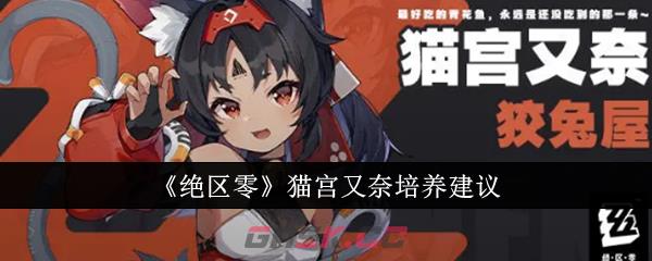 《绝区零》猫宫又奈培养建议-第1张-手游攻略-GASK