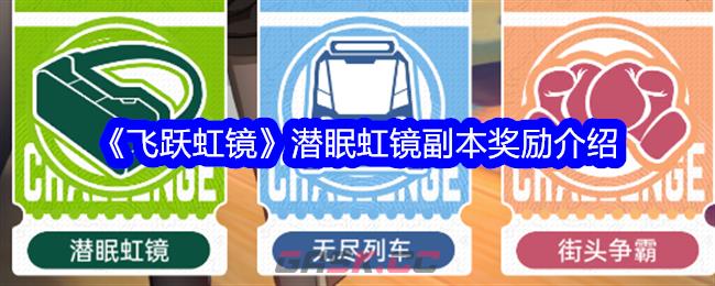 《飞跃虹镜》潜眠虹镜副本奖励介绍-第1张-手游攻略-GASK