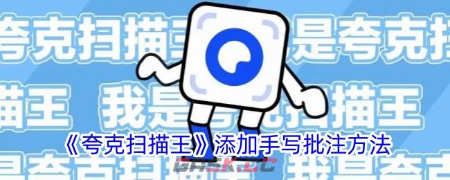 《夸克扫描王》添加手写批注方法-第1张-手游攻略-GASK