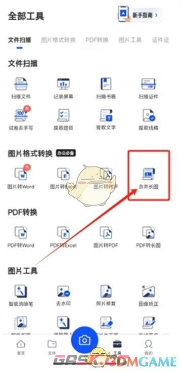 《夸克扫描王》合并图片方法-第3张-手游攻略-GASK