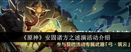 《原神》安固诸方之述演活动介绍-第1张-手游攻略-GASK