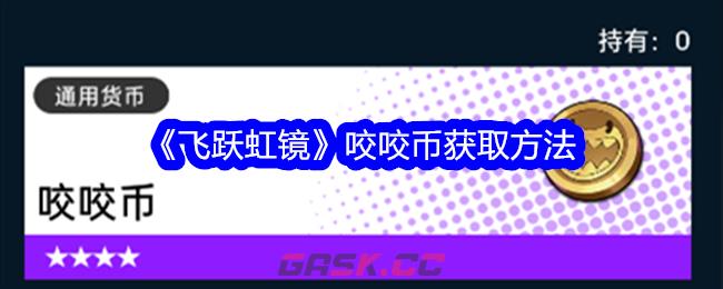 《飞跃虹镜》咬咬币获取方法-第1张-手游攻略-GASK