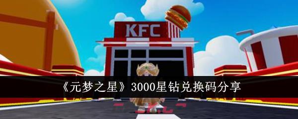 《元梦之星》3000星钻兑换码分享