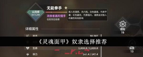 《灵魂面甲》奴隶选择推荐-第1张-手游攻略-GASK