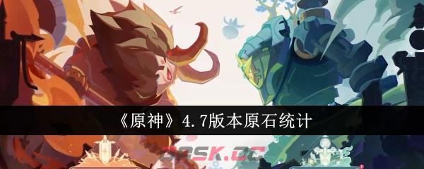 《原神》4.7版本原石统计-第1张-手游攻略-GASK