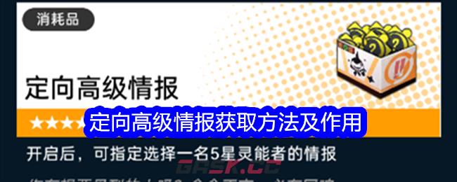 《飞跃虹镜》定向高级情报获取方法及作用-第1张-手游攻略-GASK