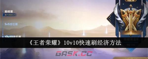 《王者荣耀》10v10快速刷经济方法-第1张-手游攻略-GASK