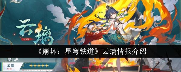 《崩坏：星穹铁道》云璃情报介绍-第1张-手游攻略-GASK