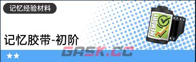 《飞跃虹镜》记忆经验材料获取方法-第2张-手游攻略-GASK