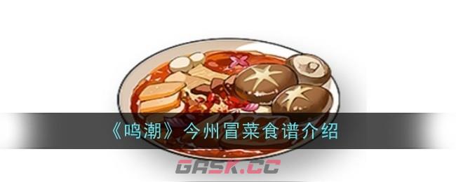 《鸣潮》今州冒菜食谱介绍-第1张-手游攻略-GASK