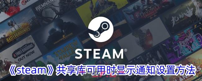 《steam》共享库可用时显示通知设置方法-第1张-手游攻略-GASK