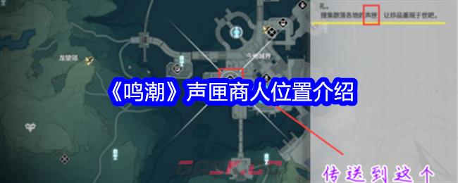 《鸣潮》声匣商人位置介绍-第1张-手游攻略-GASK