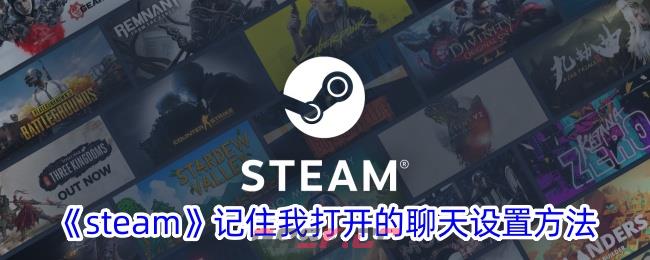 《steam》记住我打开的聊天设置方法-第1张-手游攻略-GASK