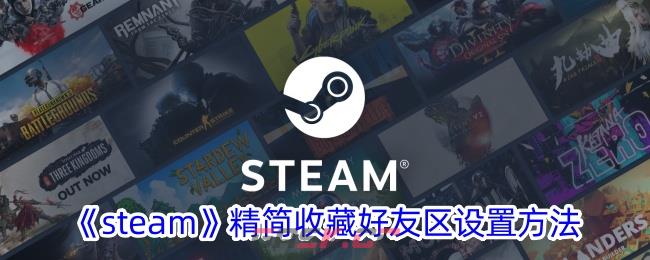 《steam》精简收藏好友区设置方法-第1张-手游攻略-GASK