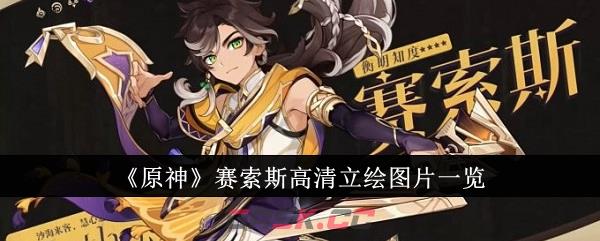 《原神》赛索斯高清立绘图片一览-第1张-手游攻略-GASK