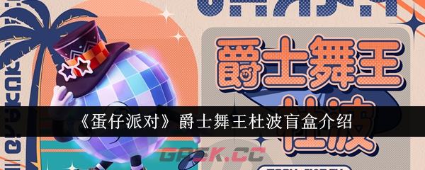 《蛋仔派对》爵士舞王杜波盲盒介绍-第1张-手游攻略-GASK