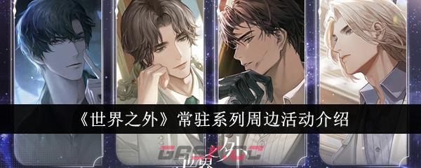 《世界之外》常驻系列周边活动介绍-第1张-手游攻略-GASK