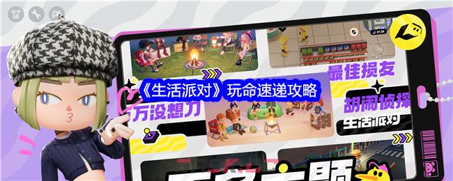 《生活派对》玩命速递攻略-第1张-手游攻略-GASK