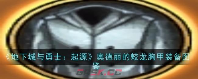 《地下城与勇士：起源》奥德丽的蛟龙胸甲装备图鉴-第1张-手游攻略-GASK