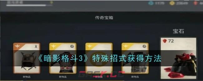 《暗影格斗3》特殊招式获得方法-第1张-手游攻略-GASK