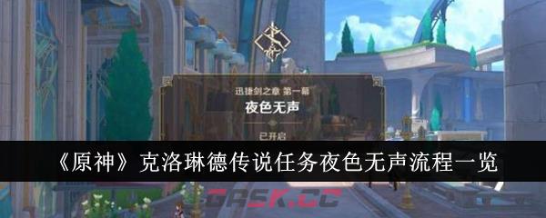 《原神》克洛琳德传说任务夜色无声流程一览-第1张-手游攻略-GASK