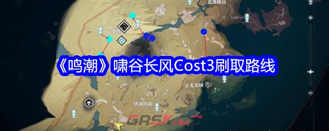 《鸣潮》啸谷长风Cost3刷取路线-第1张-手游攻略-GASK