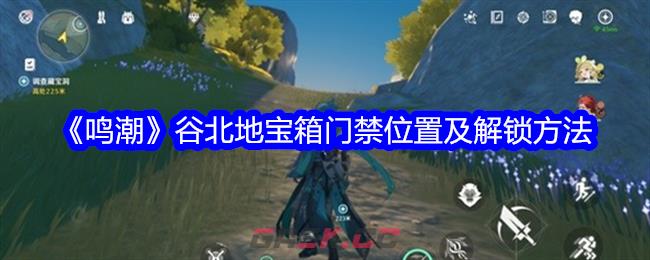 《鸣潮》谷北地宝箱门禁位置及解锁方法-第1张-手游攻略-GASK