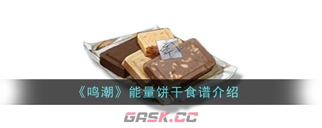 《鸣潮》能量饼干食谱介绍-第1张-手游攻略-GASK