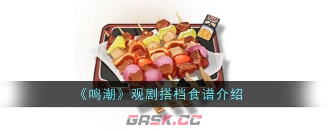 《鸣潮》观剧搭档食谱介绍-第1张-手游攻略-GASK