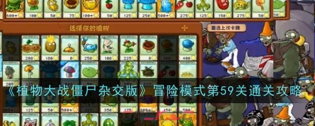 《植物大战僵尸杂交版》冒险模式第59关通关攻略-第1张-手游攻略-GASK