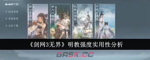 《剑网3无界》明教强度实用性分析-第1张-手游攻略-GASK