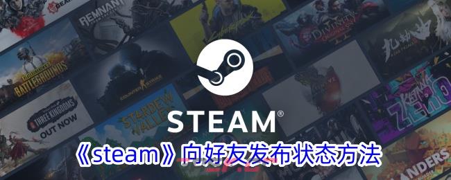 《steam》向好友发布状态方法-第1张-手游攻略-GASK