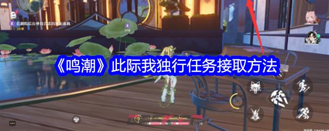 《鸣潮》此际我独行任务接取方法-第1张-手游攻略-GASK