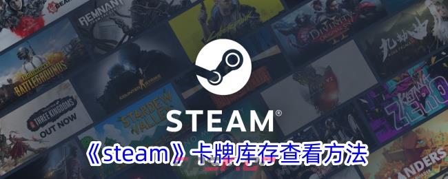 《steam》卡牌库存查看方法-第1张-手游攻略-GASK