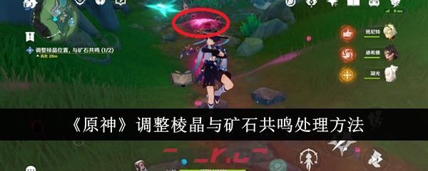 《原神》调整棱晶与矿石共鸣处理方法-第1张-手游攻略-GASK