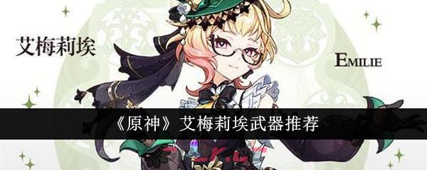《原神》艾梅莉埃武器推荐-第1张-手游攻略-GASK