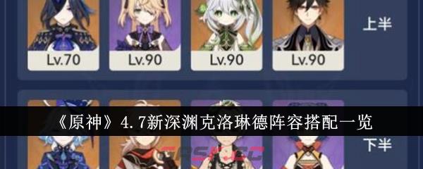 《原神》4.7新深渊克洛琳德阵容搭配一览-第1张-手游攻略-GASK