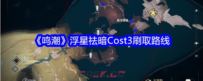 《鸣潮》浮星祛暗Cost3刷取路线-第1张-手游攻略-GASK
