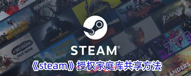 《steam》授权家庭库共享方法-第1张-手游攻略-GASK