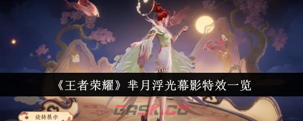《王者荣耀》芈月浮光幕影特效一览-第1张-手游攻略-GASK