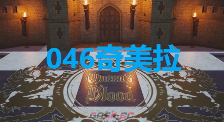 《最终幻想7重生》卡牌046奇美拉怎么获得-第1张-单机攻略-GASK