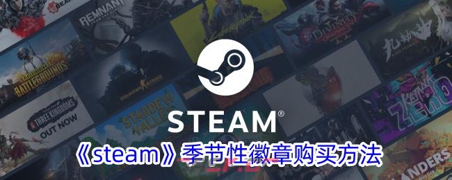 《steam》季节性徽章购买方法-第1张-手游攻略-GASK